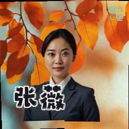 张薇
