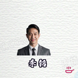 李铭